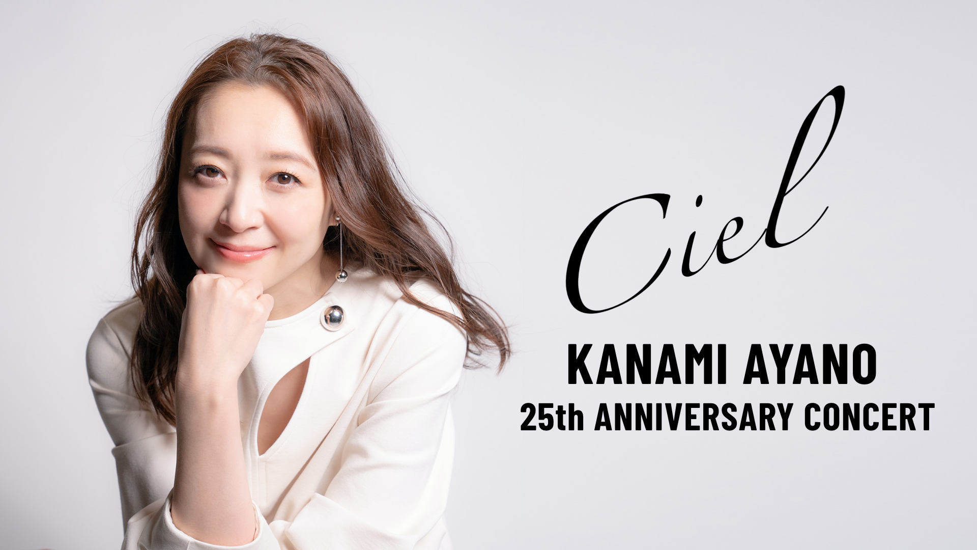宝塚歌劇団元月組トップ娘役・彩乃かなみデビュー25周年記念単独